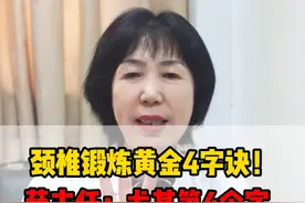 颈椎锻炼黄金4字诀！薛主任：尤其第4个字#中医 #颈椎病 #颈椎 #中医养生 #医学科普视频封面