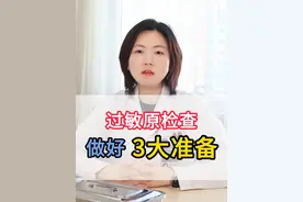 过敏原检查，3项准备在家做好，过敏原无所遁形！ #医学科普 #过敏 #过敏原 #过敏体质 #抖音医生视频封面