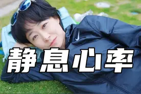 窦性心率过缓是件好事吗？ #跑步治愈一切  #马拉松 #跑步 #心率 #运动女孩视频封面