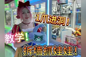 娃娃机新教学！拆墙1爪抓进洞！1看就会！ 娃娃机新教学视频封面