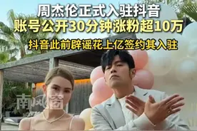 周杰伦正式入驻抖音 账号公开30分钟涨粉超10万 #周杰伦 @周同學 #周杰伦抖音涨粉
