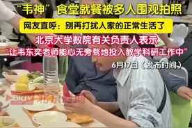 韦东奕在北大食堂就餐时，被多名路人围观拍摄，现场画面令人窒息。有网友直呼：别再打扰人家的正常生活了（来源：@北京时间）视频封面