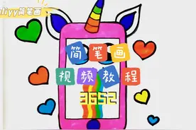 零基础学创意简笔画 一步步教你简笔画手机，简单易学#儿童简笔画视频封面