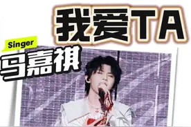 马嘉祺大连场《我爱TA》，唱功虽有瑕疵但是舞台表演惊艳！少年正向上，未来可期！#马嘉祺 #马嘉祺我爱他 #时代少年团大连演唱会 #小王老周叭叭叭 #抖音乐评新势力