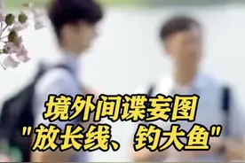 妄图“放长线、钓大鱼”？#境外间谍借助学之名渗透策反青少年 #国家安全部 披露视频封面