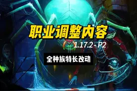 职业调整内容2 1.17.2种族特长改动#乌龟服