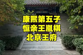 北京恒亲王府，康熙第五子胤祺的府邸，他有个亲兄弟就是老九胤禟 #北京王府 #胤祺 #吹爆美好目的地 #打卡好去处视频封面