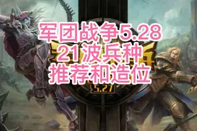 #军团战争5，下21和21吃漏强力兵种（干货，大神进阶