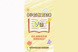 幼儿园教师待遇有哪些规定？#学前教育法都说了啥 #2025年全国学前教育宣传月 #V读解码 #学前教育法6月1日起施行视频封面