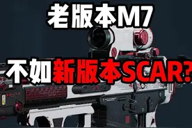 米老鼠行动 老版本M7不如新版本SCAR？ 三角洲行动 米老鼠行动
