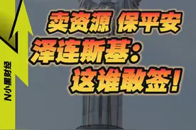 泽连斯基大闹白宫！背后究竟发生了什么？ #经济学知识看世界 #美国 #俄乌冲突 #财经视频封面