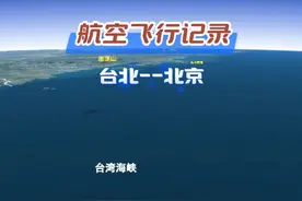台湾台北直飞北京，1726km飞行3.5h #台湾旅游 #台北#北京 #抖音看世界