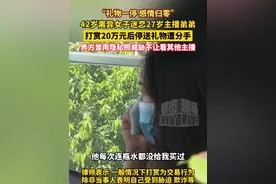 42岁离异女子迷恋27岁主播弟弟，打赏20万元后停送礼物遭分手，男方曾用隐私照威胁不让看其他主播#女子迷恋小15岁男主播  #打赏  #主播