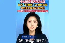 90度拐弯！#台风“丹娜丝”可能在闽浙沿海登陆 #台风  #美丽主播说新闻