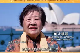 【炎黄子孙同根共祖#2025年黄帝故里拜祖大典 】澳大利亚新州前上议院副院长、澳洲华人拜祖大典荣誉主席何沈慧霞：三月三，拜轩辕，我在澳大利亚悉尼，恭祝乙巳年黄帝故里拜祖大典圆满成功！视频封面