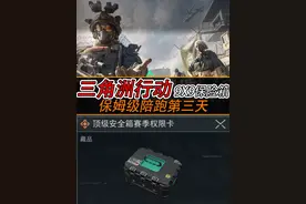 三角洲行动 3x3保险箱保姆级教学陪跑第三天 任务14/99