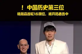 #2025NBA选秀大会 中国球员#杨瀚森首轮第16顺位被开拓者选中 这是中国历史上第三位首轮秀，此前有姚明（2002年状元秀）、易建联（2007年首轮6号秀）；今天，也刚好是杨瀚森20岁的生日，这是他最好的生日礼物！#杨瀚森