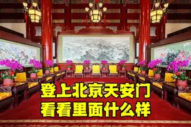 登上北京天安门城楼，内部场景难得一见，到底隐藏着什么秘密？