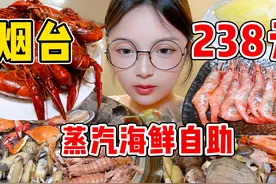 吃货妹妹到烟台吃蒸汽海鲜自助！238元海鲜榴莲吃到爽视频封面