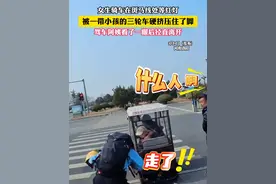 女生骑车在斑马线处等红灯 被一带小孩的三轮车硬挤压住了脚 驾车阿姨看了一眼后径直离开（小编：吕）#社会百态 #离谱 #交通 #河南视频封面
