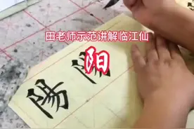 田英章老师教学视频 示范讲解临江仙“阳”字