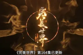 《完美世界》第164集解说已更新 #完美世界 #国漫 #动画 #热点