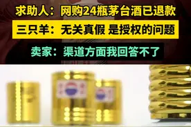 求助人：网购24瓶茅台酒已退款；三只羊：无关真假，是授权的问题；卖家：渠道方面我回答不了。视频封面
