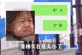 3月7日（发布），内蒙古。4岁萌娃在物业群喊话：“希望换个大点的滑梯！”关注👉@小政视频 #小区儿童乐园 #萌娃搞笑日常 #童言童语 （来源@年和丰盛 ）视频封面