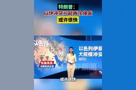 特朗普：以伊冲突可能再次爆发或许很快视频封面