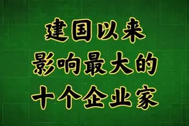 建国以来影响最大的十个企业家！