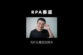 现在很火的RPA企业服务赛道是什么？为什么现在这么火？#创业 #干货 #商业思维 @DOU+小助手 视频封面