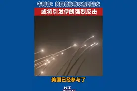 牛新春：美国若协助以色列进攻或将引发伊朗强烈反击视频封面