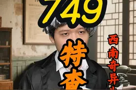 《特查局》第一章---西南诡异生物事件#749局 #民间传说 #民间故事
