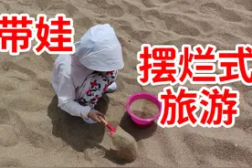 中年游戏博主，躺平摆烂式带娃旅行！日照的海边真不错！视频封面