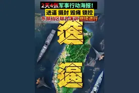 2天4张军事行动海报！进逼、摄封、毁瘫、锁控，东部战区联合演训继续进行视频封面