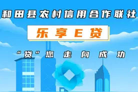 乐享E贷来啦！贴心服务，让贷款不再难！ #金融 #银行贷款视频封面