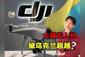 大疆无人机被超越？乌克兰量产千公里续航无人机，产量是大疆五倍视频封面
