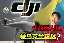 大疆无人机被超越？乌克兰量产千公里续航无人机，产量是大疆五倍视频封面
