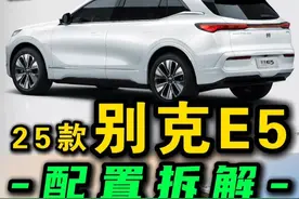 25款别克e5：有什么增配和减配？三大配置怎么选？ #别克e5 #15万左右买什么车 #15万左右的suv推荐 #别克汽车 #家用suv
