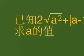 甘肃中考数学题，一道关于绝对值的题目，错误率极高！视频封面