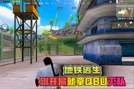 和平精英：地铁逃生，开局破烂强QBU，挑战玩家却猛攻全图！视频封面