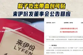 来伊份今早发布董事会公告，回应粽子吃出带血创可贴一事。 公告称，已全面下架本批次蜜枣粽产品，消费者可选择就近门店进行退换货，并可得到相同金额的额外补偿。公司将对相关问题进行全面调查，后续调查结果会及时向广大消费者公布。 #来伊份 #端午 #食品安全视频封面