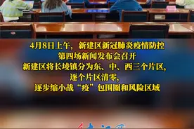 南昌新建区通报：将长堎镇分为三个片区，逐个清零视频封面
