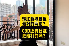 珠江新城CBD的天花板？还有比这更能打的小面积吗？ #哈皮很帅视频封面