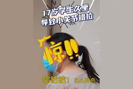 17岁女生因久坐导致小关节错位 医生一个动作，症状立马缓解。#医学科普 #小关节错位 #骨科视频封面