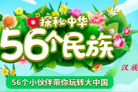 探秘中华56个民族——汉族 #孩子视频封面