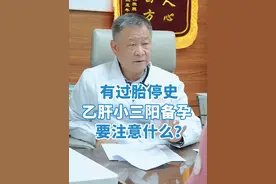 乙肝小三阳孕妇，先备孕还是抗病毒？ #乙肝 #乙肝小三阳 #备孕 #胎停备孕 #生殖免疫专家张建平