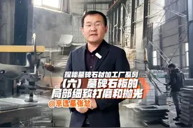 墓碑加工厂探秘系列墓碑石板局部细致打磨视频封面