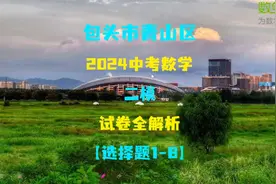 包头市青山区中考数学（二模）全解析 选择1-8题。#中考视频封面