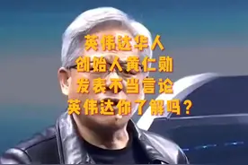 英伟达华人创始人黄仁勋，发表不当言论，你对英伟达了解多少？
